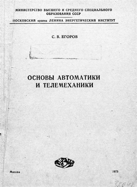 Егоров С.В. Основы автоматики и телемеханики. Конспект лекций учеб. пособие