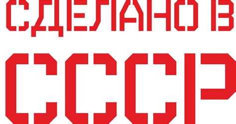 СССР логотип PNG