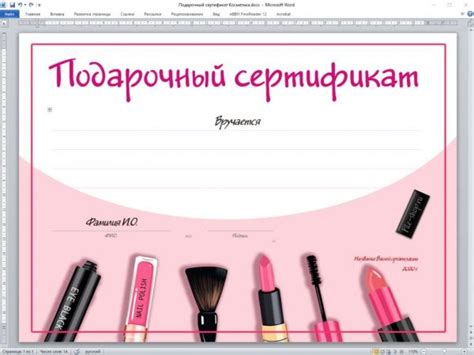 Подарочный сертификат «Косметика», «Макияж» в Word — Шаблоны для печати