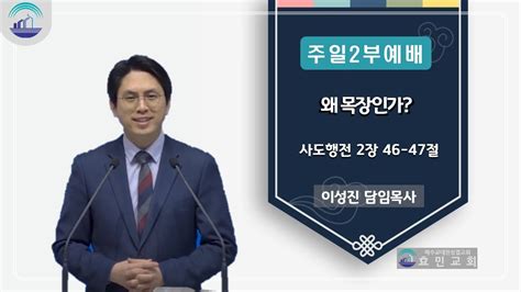 효민교회 주일 2부예배 왜 목장인가 사도행전 246 47절 Youtube