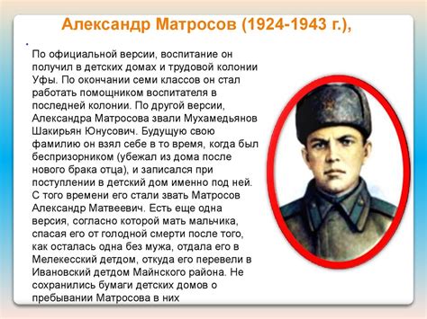 Александр Матросов (1924-1943) - презентация онлайн