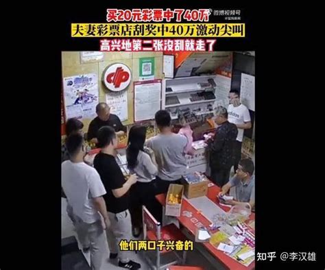 夫妻彩票店刮刮乐中40万大奖，老板抛出羡慕眼神：就20元买了两张 知乎