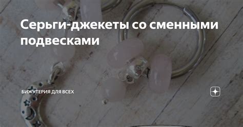 Серьги-джекеты со сменными подвесками | Бижутерия для всех | Дзен