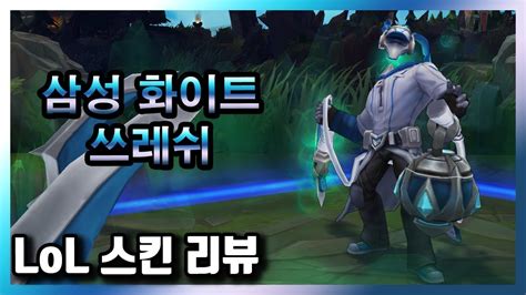 삼성 화이트 쓰레쉬 Ssw Thresh Skin 기간 한정 스킨 975 Rp Youtube