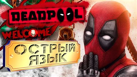 Deadpool (2013) / Управляй игрой / Дедпул игра / #1 - YouTube
