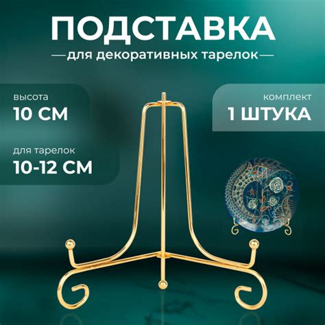 Подставка для тарелок декоративных, 10 см, 1 шт 70 мм, золотой - купить ...