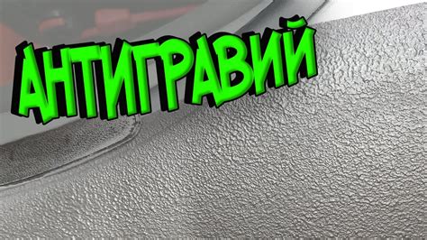 АНТИГРАВИЙ! Спасаем пороги от А до Я! Кузовной ремонт! - YouTube