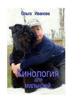 Книга "Кинология для малышей" - Иванова Ольга скачать бесплатно, читать ...