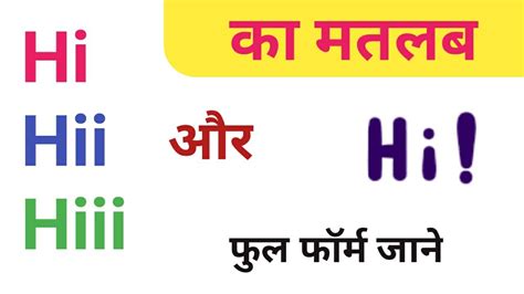 Hi का मतलब क्या होता है और Hi का फुल फॉर्म क्या है। Hi In Hindi Meaning