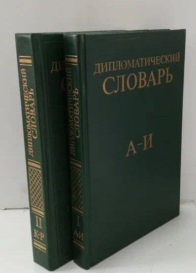 Дипломатический словарь (Комплект из 2 книг), 120-321 - купить с ...