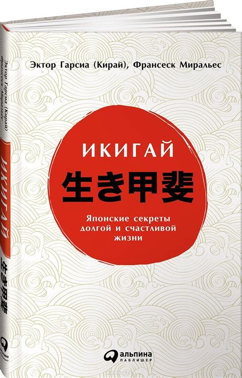 Книга "Икигай. Японские секреты долгой и счастливой жизни" Эктор Гарсиа ...