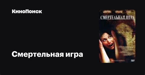 Смертельная игра – КиноПоиск