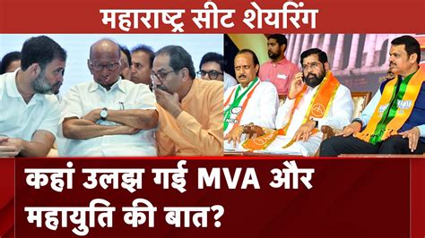 Maharashtra Politics Mva और Mahayuti दोनों में Seat Sharing पर फंसा पेच Lok Sabha Elections