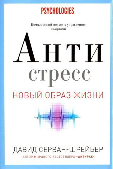 Книга: "Антистресс. Как победить стресс, тревогу и депрессию без ...