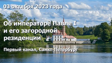 Об императоре Павле I и его загородной резиденции YouTube