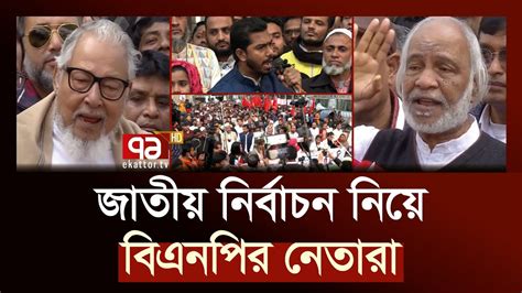 সংসদ ভেঙে দিয়ে আবারও নির্বাচনের দাবি বিএনপির সাথে আন্দোলন করা দলগুলো