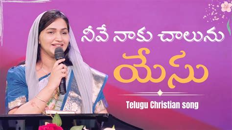 నవ నక చలన యస Neeve Naaku Chalunu Yesu Telugu Christian