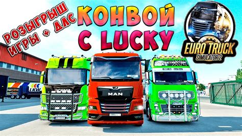 КОНВОЙ С LUCKY! РОЗЫГРЫШ ЕТС 2! + ВСЕ ДЛС!!! Euro Truck Simulator 2 ...
