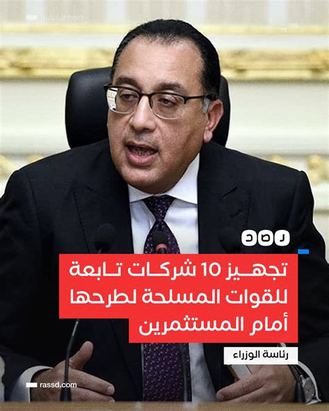 شبكة رصد On Twitter مدبولي يعلن في مؤتمر صحفي تجهيز 10 شركات تابعة