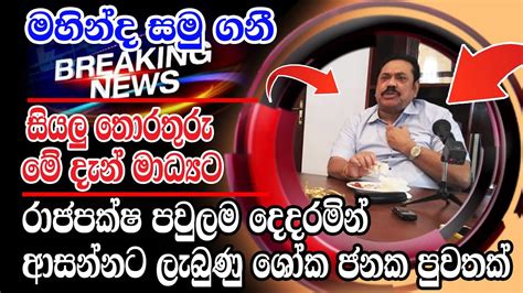 Mahinda Rajapaksha Special Sad News Received Now Ada Derana News Hiru