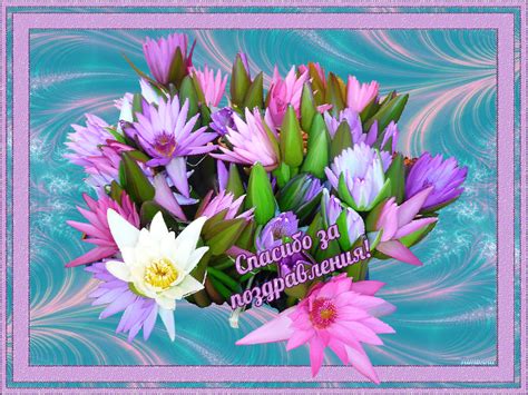 Открытки - Спасибо за поздравление