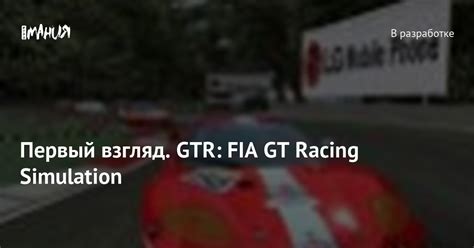 Первый взгляд. GTR: FIA GT Racing Simulation — Игромания