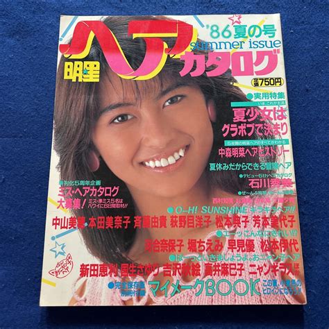 【やや傷や汚れあり】明星ヘアカタログ 1986年夏の号 集英社 中森明菜 石川秀美 中山美穂 本田美奈子 斉藤由貴 荻野目洋子 松本典子 河井