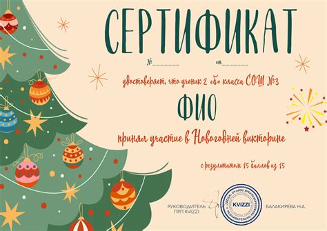 Сертификат участника Новогодней викторины - KVIZZI