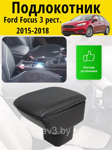 Подлокотник Ford Focus 3 рестайлинг (2015-2019) /Форд Фокус Lokot ...
