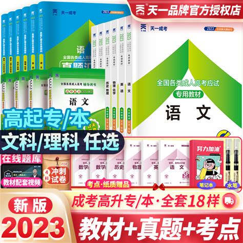 天一成考2023年成人高考高升专教材历年真题试卷高升本高等成人教育考试用书2022语文英语数学理工农医类文史财会经济高起专起本虎窝淘