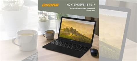 Новый ноутбук digma Eve 15P417 купить в Москве | Электроника | Авито