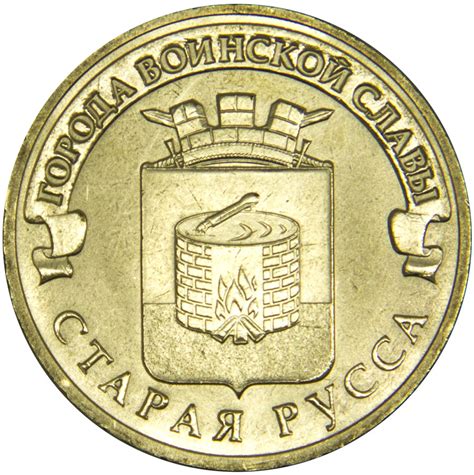 Монета номиналом 10 рублей "Города воинской славы. Старая Русса". СПМД ...