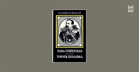 Тьма Египетская — Всеволод Крестовский | Читать книгу онлайн на Bookmate