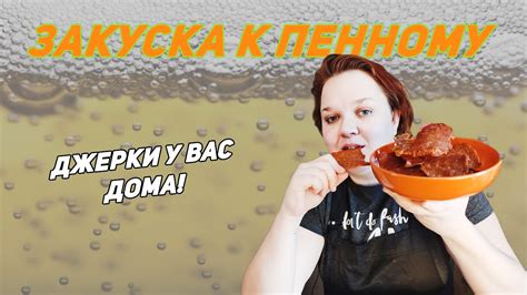 Мясные чипсы джерки. Лучше просто не придумаешь! - YouTube