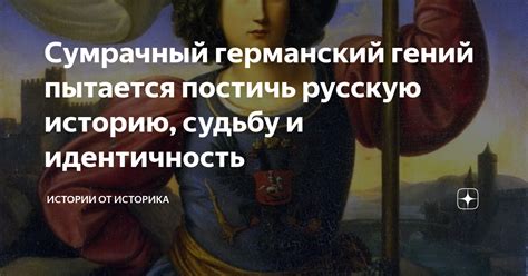 Сумрачный германский гений пытается постичь русскую историю, судьбу и ...