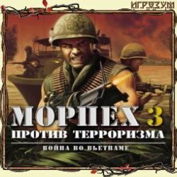 Морпех против терроризма 3: Война во Вьетнаме / Marine Heavy Gunner ...