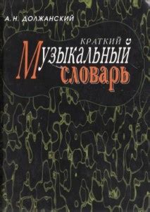 Краткий музыкальный словарь - Должанский А.Н.