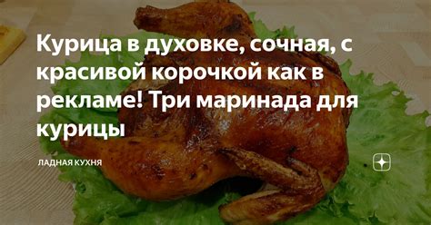 Курица в духовке, сочная, с красивой корочкой как в рекламе! Три ...