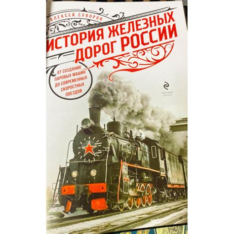 История железных дорог России. От создания паровых машин до современных ...