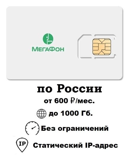 SIM-карта (сим-карта) МегаФон СТАТИЧЕСКИЙ IP-адрес интернет-тариф для ...