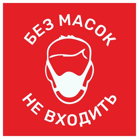 Табличка "Без масок не входить" 200*200мм, 20 см, 20 см - купить в ...