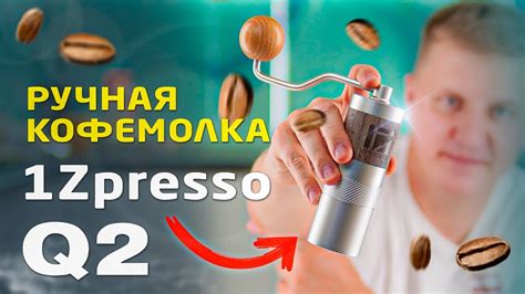 Кофемолка ручная 1Zpresso Q2 с 38 мм стальными жерновами | Распаковка ...