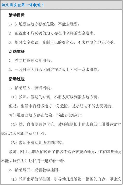 幼儿园安全第一课教案精选5篇word文档免费下载亿佰文档网