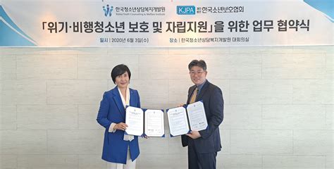 한국소년보호협회 한국청소년상담복지개발원 업무협약 체결 재한국소년보호협회