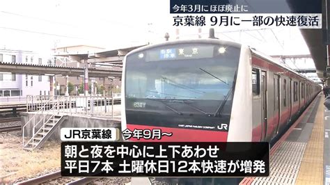 【速報】沿線反発の京葉線、9月にダイヤ変更 一部の快速復活へ Jr東日本会見（2024年5月30日掲載）｜日テレnews Nnn