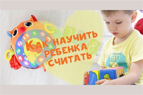 Как научить ребенка считать