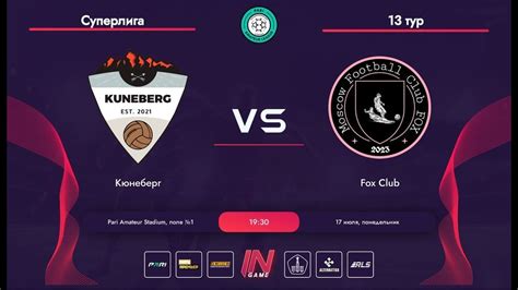 Pari Amateur League Кюнеберг Fox Club Суперлига ОМ 13 тур YouTube