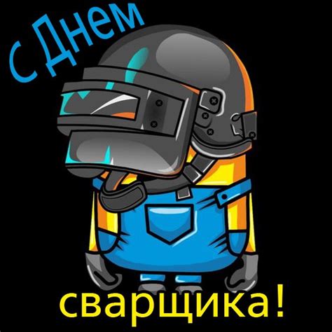 Картинки с Днем сварщика (красивые, новые, прикольные ...