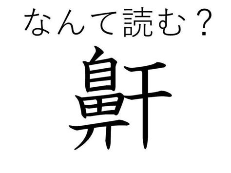 【知っていると自慢できる】難読漢字クイズ「鼾」はなんて読む？ サンキュ！