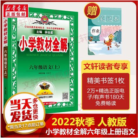 【科目自选】2022秋新版 薛金星小学教材全解六年级上册 教材全解 语文 人教版【定价498】 京东商城【降价监控 价格走势 历史价格